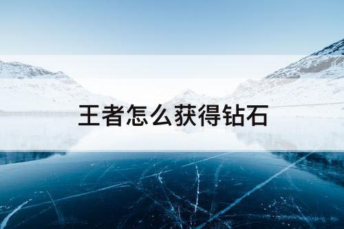 王者怎么获得钻石