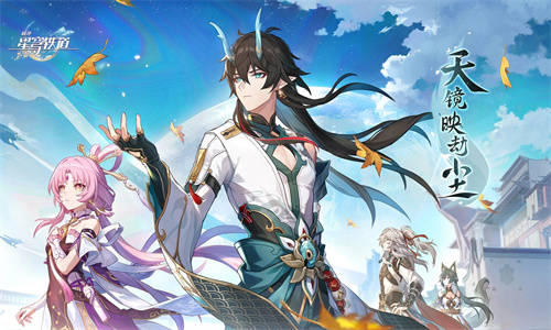 崩坏星穹铁道下载最新版本安卓版