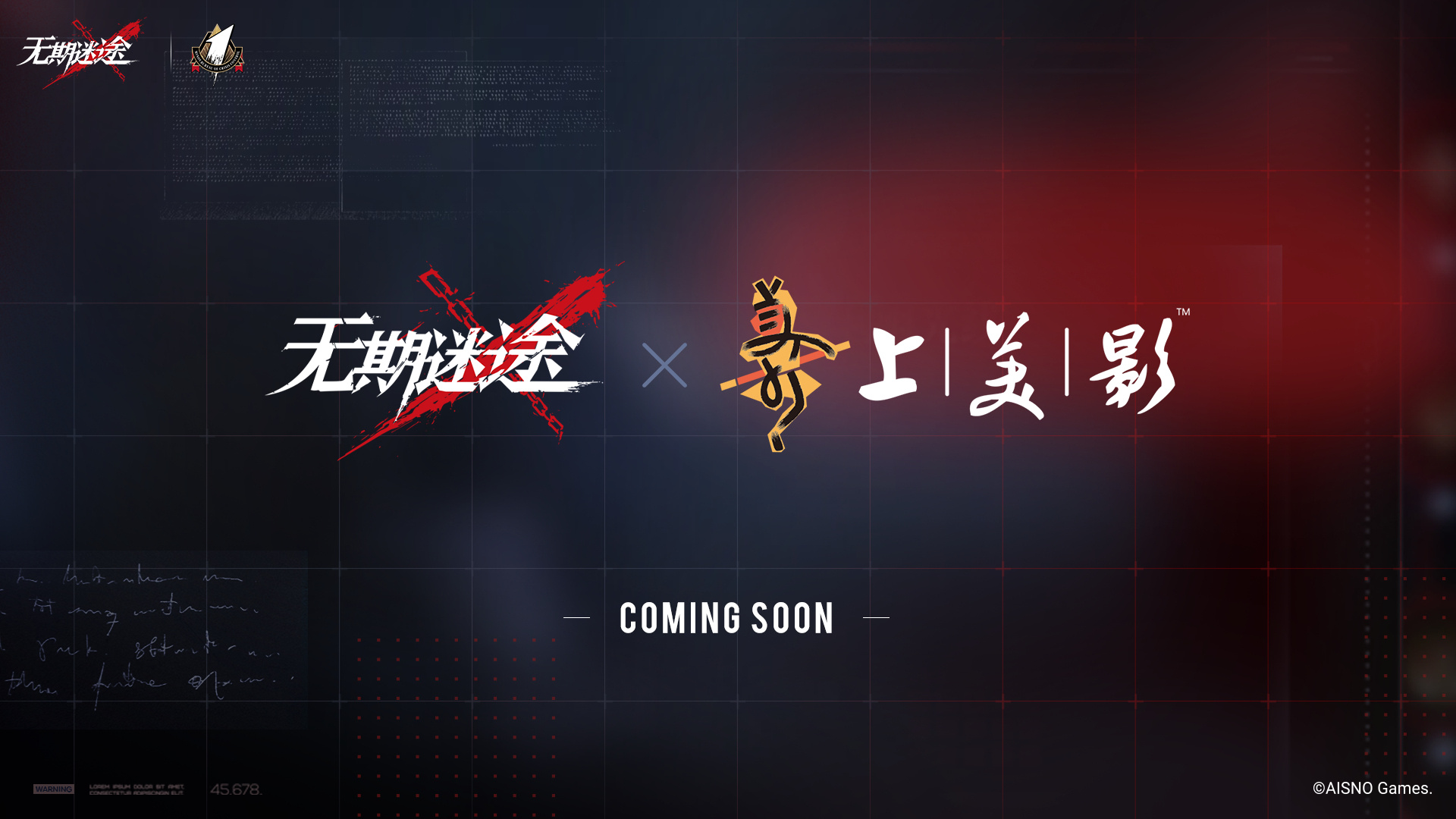 《无期迷途》一周年直播联动活动一览