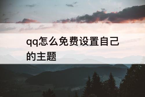 qq怎么免费设置自己的主题