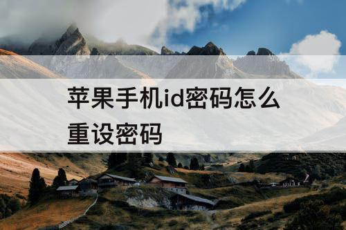 苹果手机id密码怎么重设密码