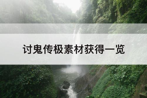 讨鬼传极素材获得一览
