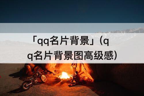 「qq名片背景」(qq名片背景图高级感)