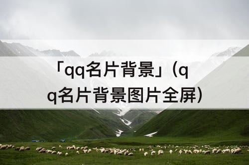 「qq名片背景」(qq名片背景图片全屏)