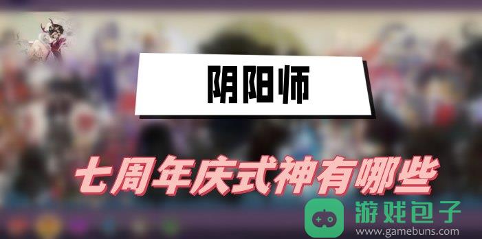 阴阳师七周年庆式神有哪些