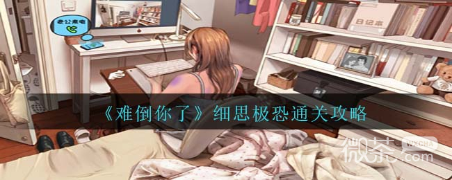难倒你了细思极恐通关攻略分享