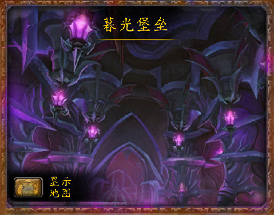 魔兽世界暮光高地在哪里？暮光堡垒副本介绍