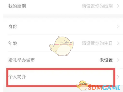 《婚礼纪》修改个人简介方法