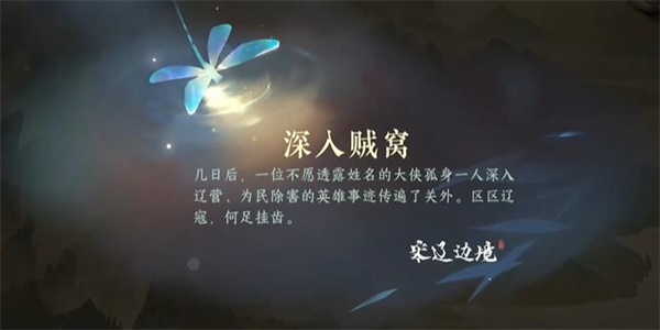 《逆水寒手游》深入贼窝游历任务攻略