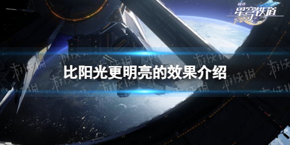 《崩坏星穹铁道》比阳光更明亮的效果介绍