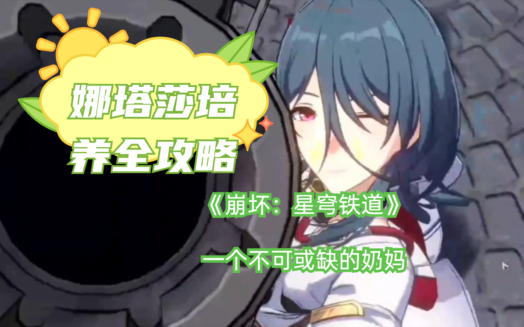 崩坏星穹铁道娜塔莎光锥推荐 娜塔莎培养全攻略