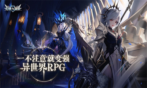 幻世与冒险安卓手游下载最新版免费安装