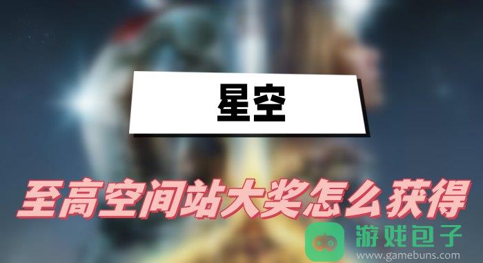 星空至高空间站大奖怎么获得