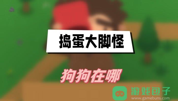 捣蛋大脚怪狗狗在哪