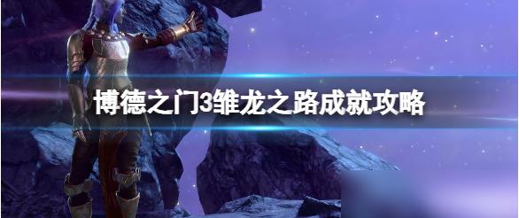 博德之门3雏龙之路怎么触发