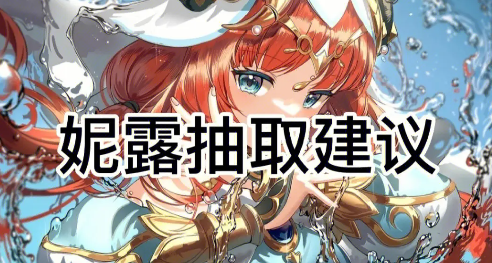 《原神》妮露值得抽吗