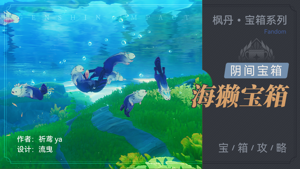 《原神》解救海獭宝箱获得方法攻略