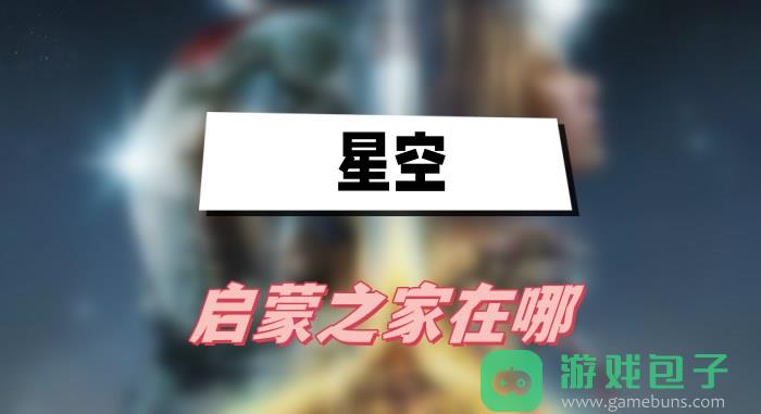 星空启蒙之家在哪
