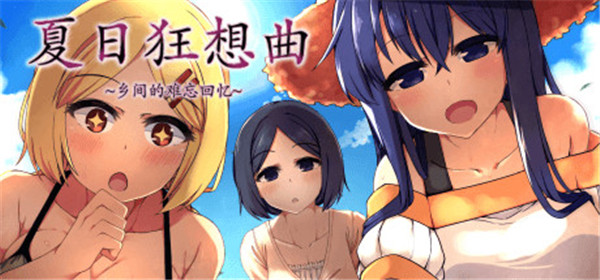 夏日狂想曲乡间的难忘回忆厕所突袭怎么获得