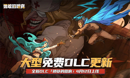 勇敢的哈克手游中文版下载安装最新版