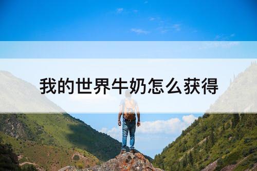 我的世界牛奶怎么获得