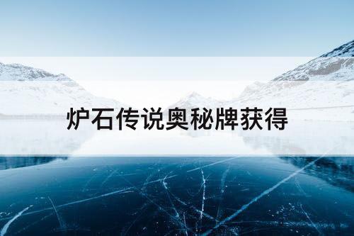 炉石传说奥秘牌获得