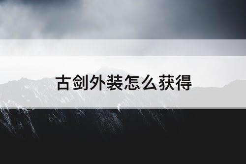 古剑外装怎么获得