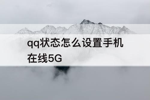 qq状态怎么设置手机在线5G