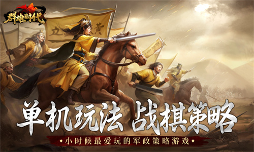 群雄时代手游最新版免费下载安装苹果版