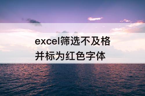 excel筛选不及格并标为红色字体