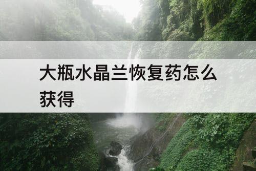 大瓶水晶兰恢复药怎么获得
