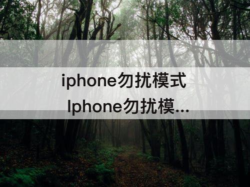 iphone勿扰模式 Iphone勿扰模式怎么用时钟