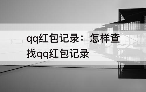 qq红包记录：怎样查找qq红包记录