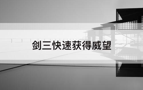 剑三快速获得威望