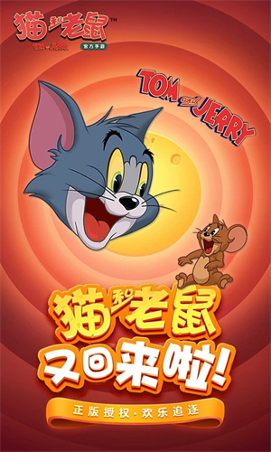 猫和老鼠手游网易版免费下载安装苹果版
