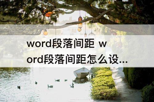 word段落间距 word段落间距怎么设置不了