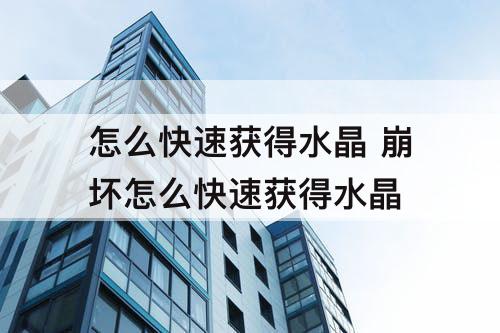 怎么快速获得水晶 崩坏怎么快速获得水晶