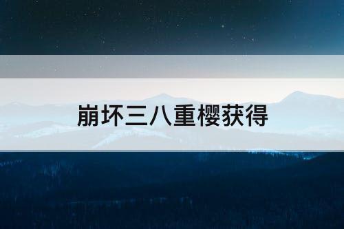 崩坏三八重樱获得