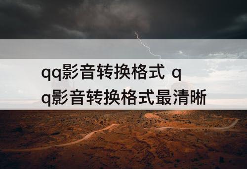 qq影音转换格式 qq影音转换格式最清晰
