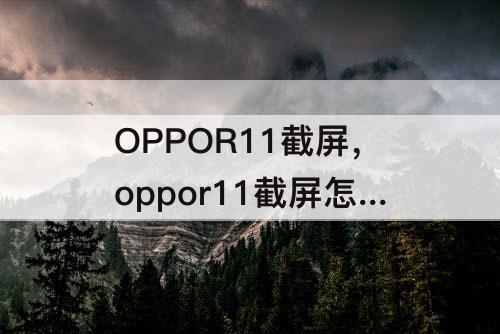 OPPOR11截屏，oppor11截屏怎么截长图