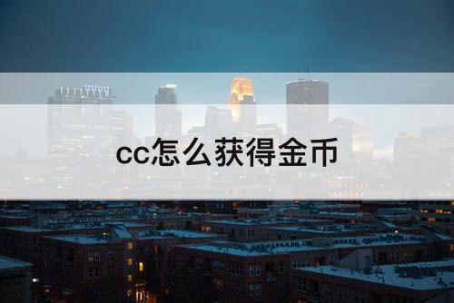 cc怎么获得金币