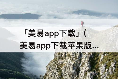 「美易app下载」(美易app下载苹果版)