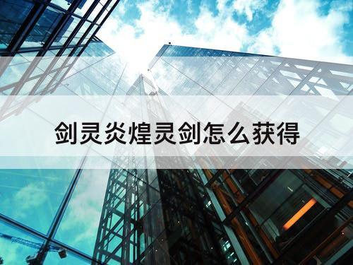 剑灵炎煌灵剑怎么获得