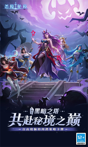 恶魔秘境正版手游下载2023最新版安卓版