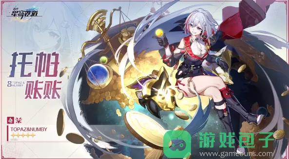 崩坏星穹铁道托帕账账行迹材料一览