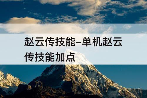 赵云传技能-单机赵云传技能加点
