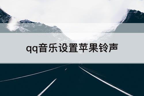 qq音乐设置苹果铃声