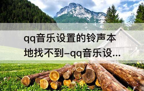 qq音乐设置的铃声本地找不到-qq音乐设置的铃声本地找不到 华为