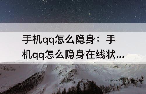 手机qq怎么隐身：手机qq怎么隐身在线状态