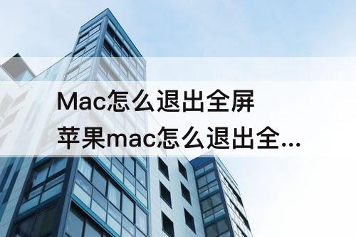 Mac怎么退出全屏 苹果mac怎么退出全屏